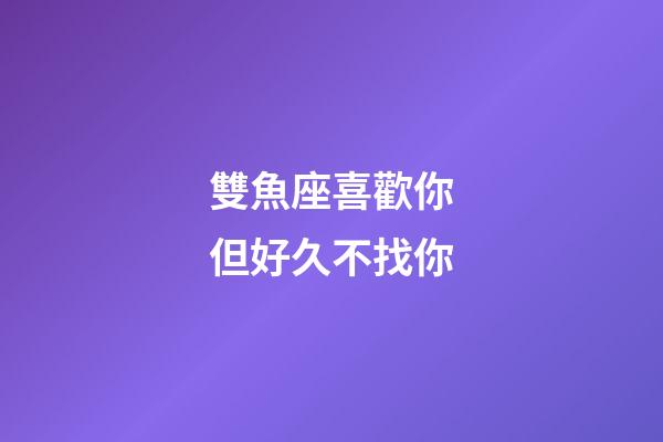 雙魚座喜歡你但好久不找你-第1張-星座運勢-玄機派