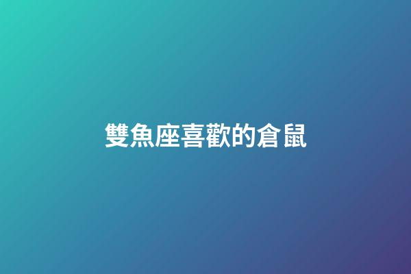 雙魚座喜歡的倉鼠