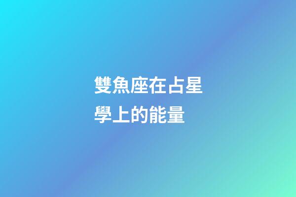 雙魚座在占星學上的能量