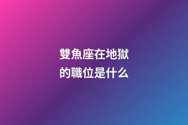 雙魚座在地獄的職位是什么