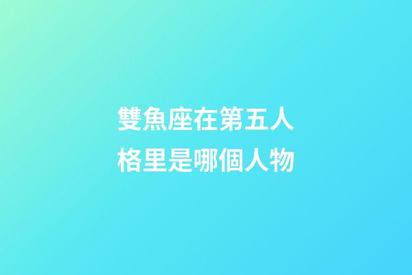 雙魚座在第五人格里是哪個人物-第1張-星座運勢-玄機派