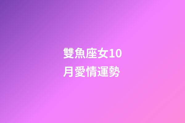 雙魚座女10月愛情運勢-第1張-星座運勢-玄機派