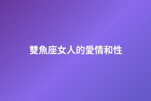 雙魚座女人的愛情和性-第1張-星座運勢-玄機派