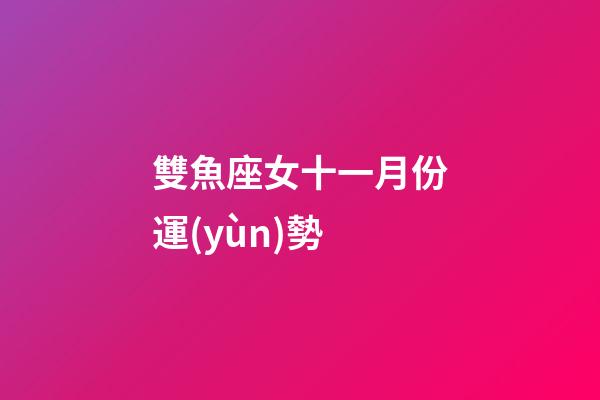 雙魚座女十一月份運(yùn)勢-第1張-星座運(yùn)勢-玄機(jī)派