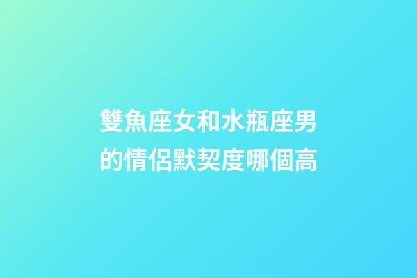 雙魚座女和水瓶座男的情侶默契度哪個高-第1張-星座運勢-玄機派