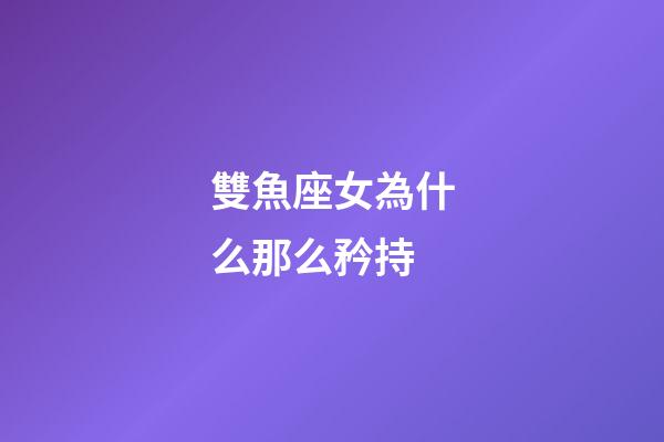 雙魚座女為什么那么矜持-第1張-星座運勢-玄機派