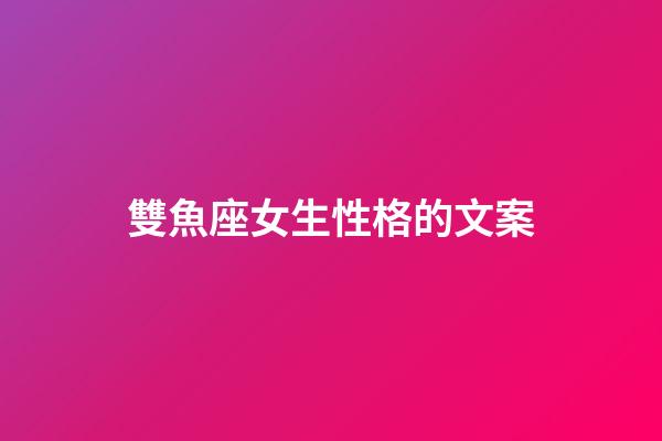 雙魚座女生性格的文案-第1張-星座運勢-玄機派