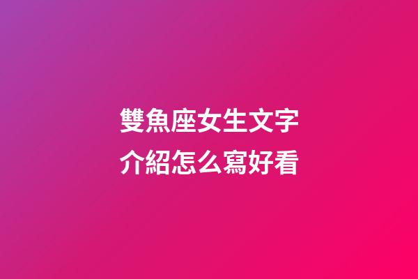 雙魚座女生文字介紹怎么寫好看
