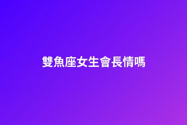 雙魚座女生會長情嗎-第1張-星座運勢-玄機派