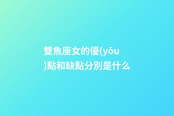 雙魚座女的優(yōu)點和缺點分別是什么-第1張-星座運(yùn)勢-玄機(jī)派