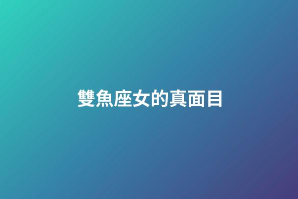 雙魚座女的真面目-第1張-星座運勢-玄機派
