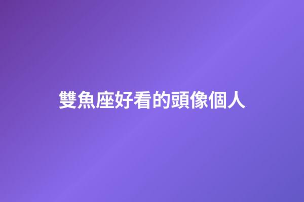 雙魚座好看的頭像個人-第1張-星座運(yùn)勢-玄機(jī)派