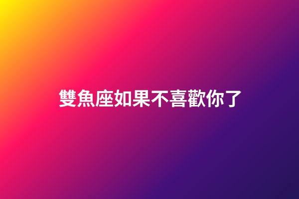 雙魚座如果不喜歡你了-第1張-星座運勢-玄機派
