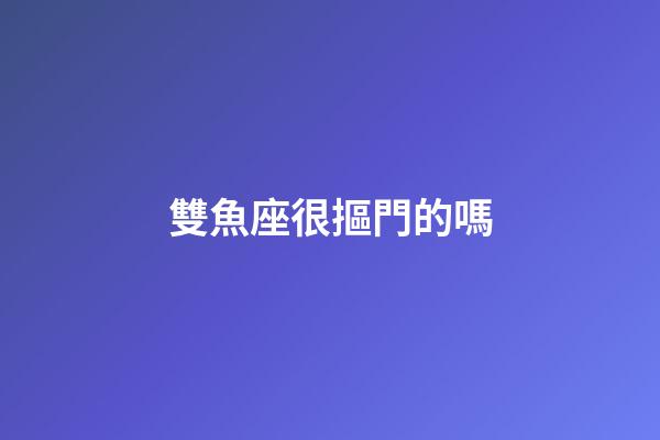 雙魚座很摳門的嗎-第1張-星座運勢-玄機派