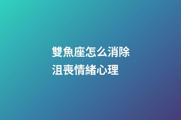 雙魚座怎么消除沮喪情緒心理-第1張-星座運勢-玄機派