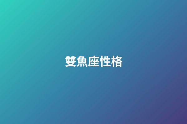 雙魚座性格（唯一治得住雙魚的星座）-第1張-星座運勢-玄機派