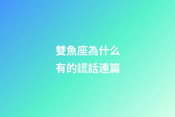 雙魚座為什么有的謊話連篇-第1張-星座運勢-玄機派