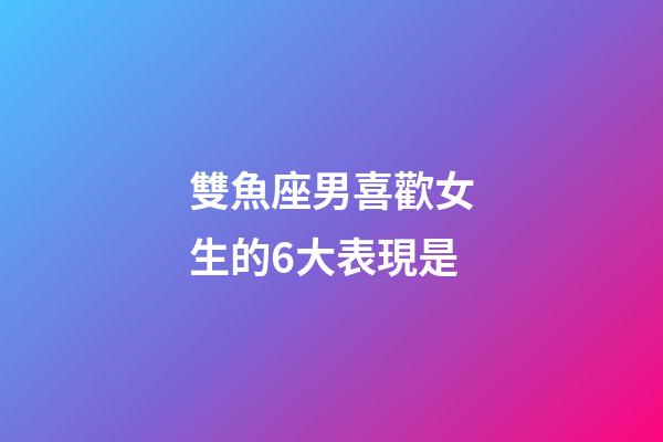 雙魚座男喜歡女生的6大表現是-第1張-星座運勢-玄機派