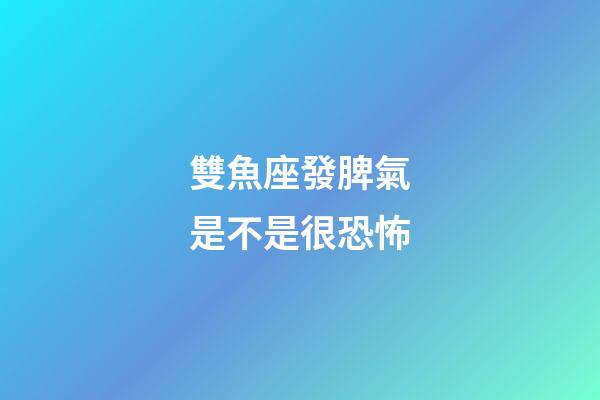 雙魚座發脾氣是不是很恐怖-第1張-星座運勢-玄機派