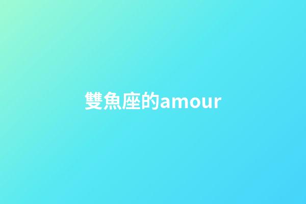 雙魚座的amour