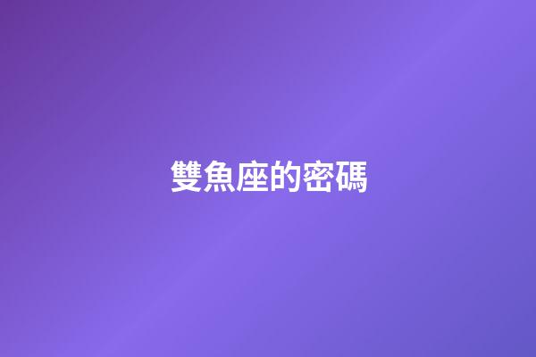 雙魚座的密碼-第1張-星座運勢-玄機派