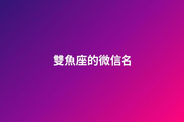 雙魚座的微信名-第1張-星座運勢-玄機派
