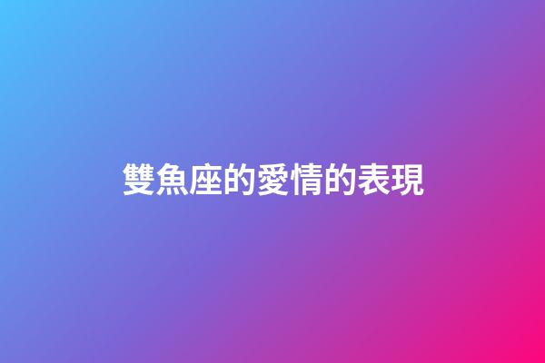 雙魚座的愛情的表現-第1張-星座運勢-玄機派