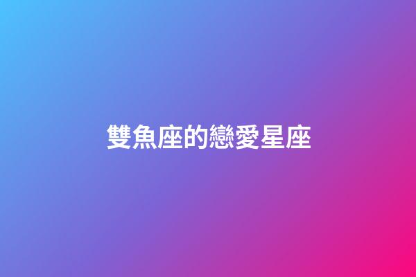 雙魚座的戀愛星座-第1張-星座運勢-玄機(jī)派