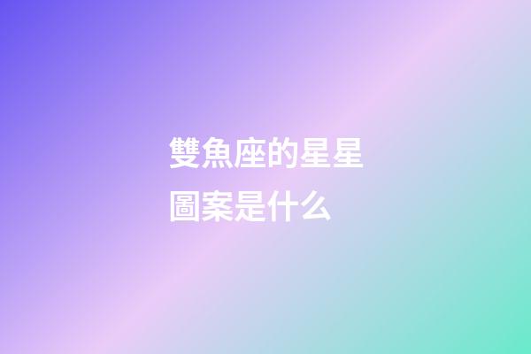 雙魚座的星星圖案是什么-第1張-星座運勢-玄機派