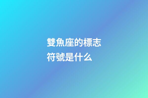 雙魚座的標志符號是什么-第1張-星座運勢-玄機派