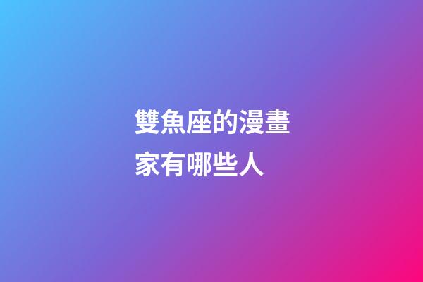 雙魚座的漫畫家有哪些人