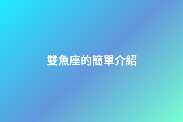 雙魚座的簡單介紹-第1張-星座運勢-玄機派