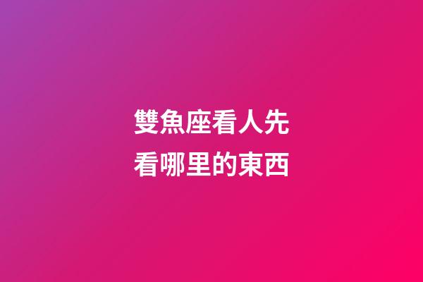 雙魚座看人先看哪里的東西-第1張-星座運(yùn)勢(shì)-玄機(jī)派