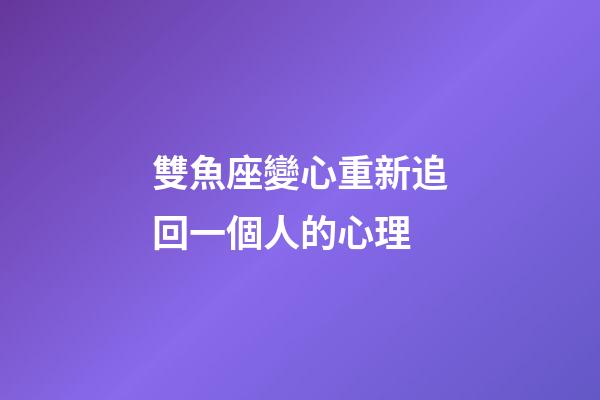 雙魚座變心重新追回一個人的心理-第1張-星座運勢-玄機派
