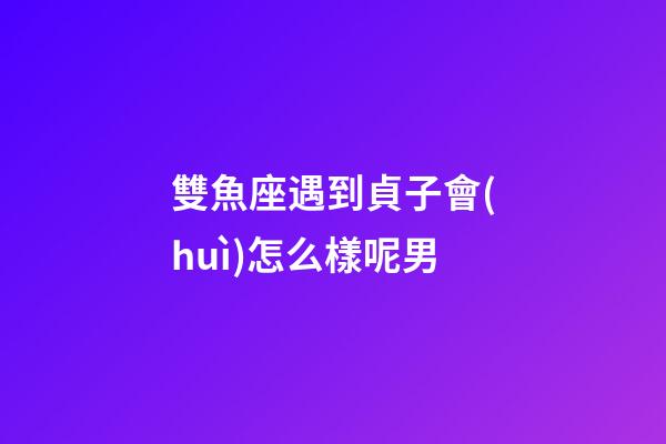 雙魚座遇到貞子會(huì)怎么樣呢男-第1張-星座運(yùn)勢(shì)-玄機(jī)派
