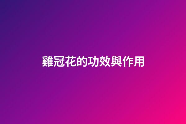 雞冠花的功效與作用