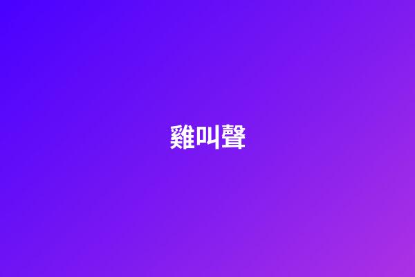 雞叫聲