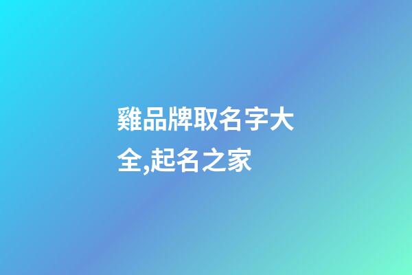 雞品牌取名字大全,起名之家-第1張-商標起名-玄機派