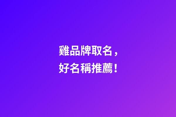 雞品牌取名，好名稱推薦！-第1張-商標起名-玄機派