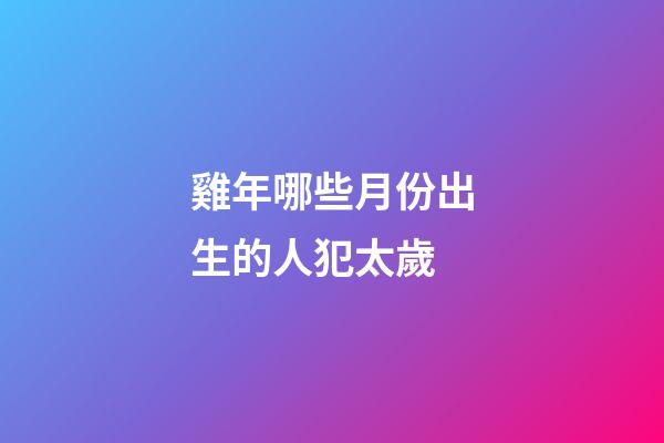 雞年哪些月份出生的人犯太歲