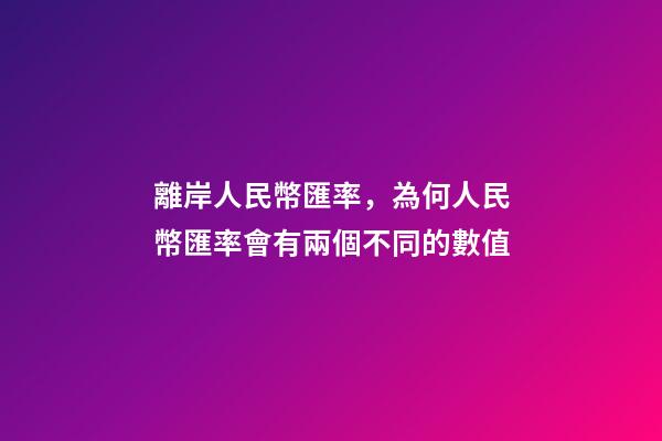 離岸人民幣匯率，為何人民幣匯率會有兩個不同的數值-第1張-觀點-玄機派