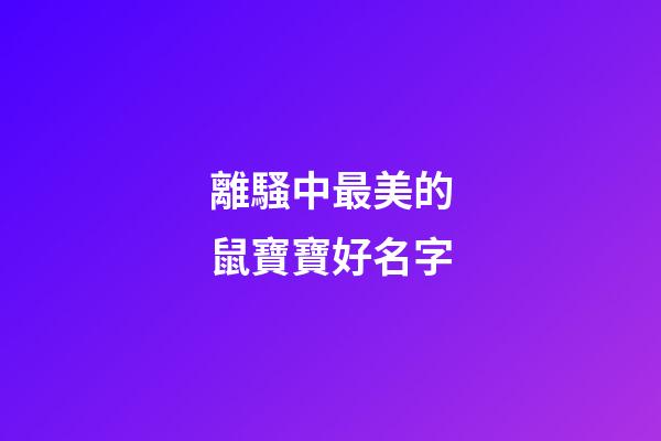 離騷中最美的鼠寶寶好名字
