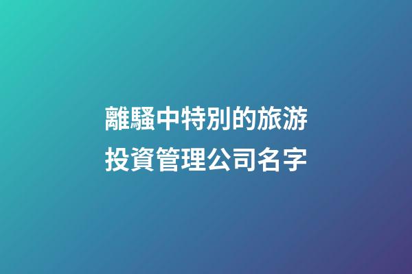 離騷中特別的旅游投資管理公司名字-第1張-公司起名-玄機派
