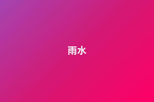 雨水