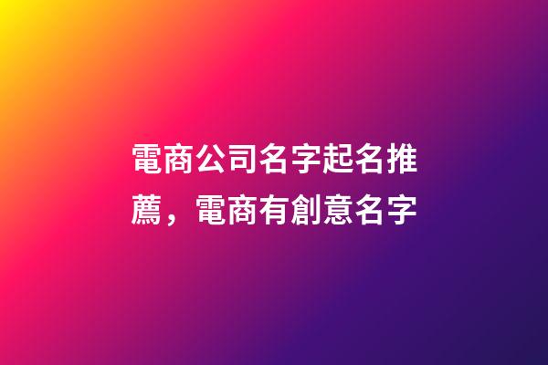 電商公司名字起名推薦，電商有創意名字-第1張-公司起名-玄機派