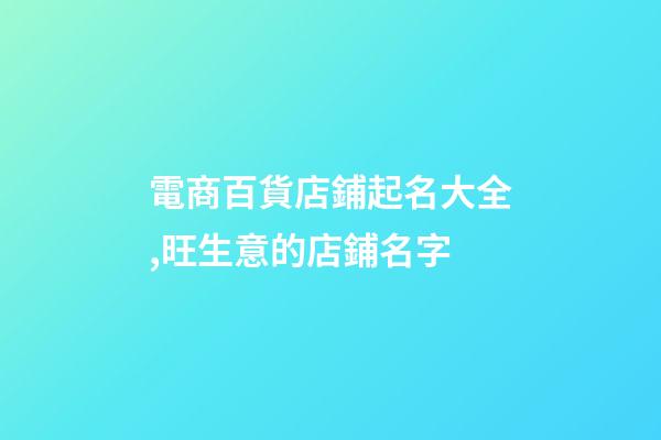 電商百貨店鋪起名大全,旺生意的店鋪名字-第1張-店鋪起名-玄機(jī)派