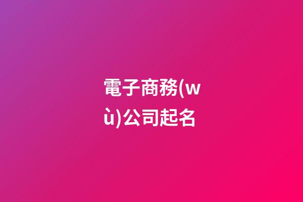 電子商務(wù)公司起名