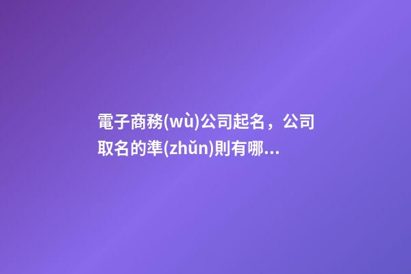 電子商務(wù)公司起名，公司取名的準(zhǔn)則有哪些