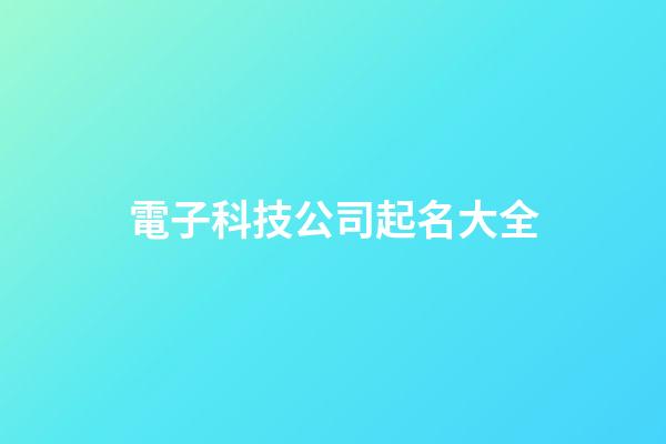 電子科技公司起名大全