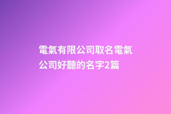 電氣有限公司取名電氣公司好聽的名字2篇-第1張-公司起名-玄機派